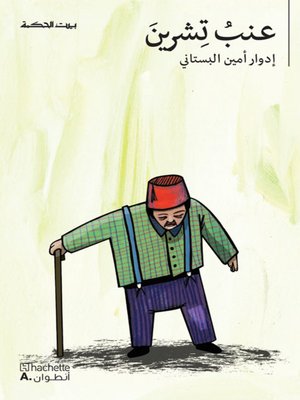 cover image of عنب تشرين